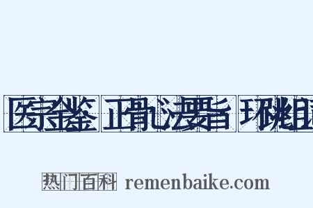 医宗金鉴·正骨心法要旨·环跳组词是什么意思的图片